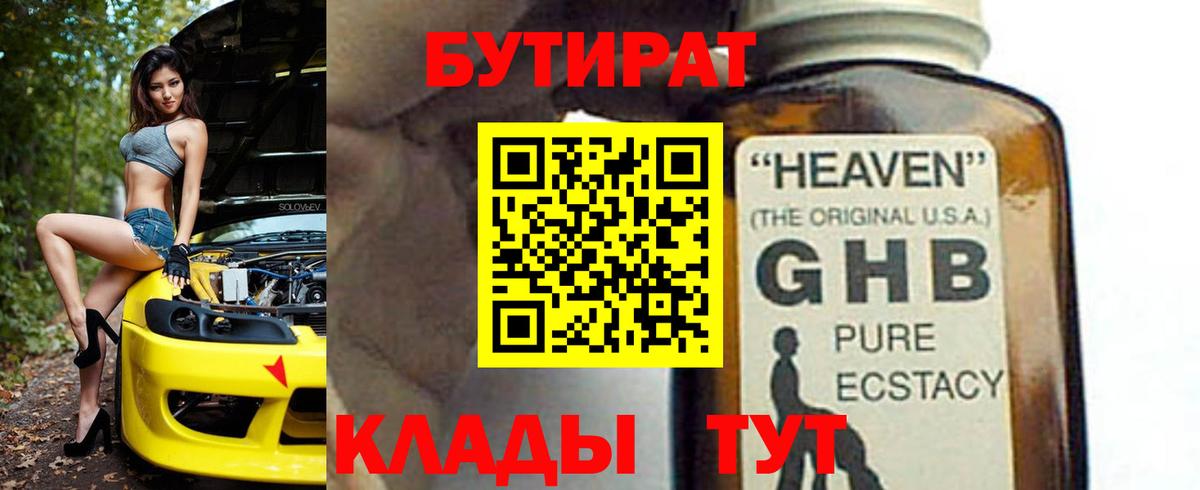 БУТИРАТ  БУТИРАТ бутандиол  Вход с VPN  Озёрск 